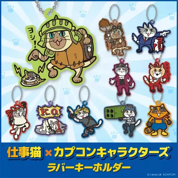 どの猫が出てもヨシ！　カプコン人気キャラ×仕事猫のラバーキーホルダー登場