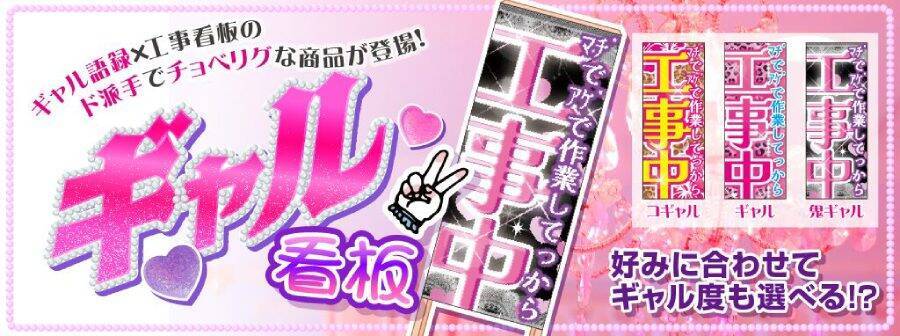 SNSで話題のド派手な「ギャル看板」、なぜ作った？製造元に聞いた「仕事を楽しむ」開発マインド