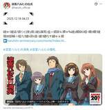 「12月18日午前4時23分、「涼宮ハルヒ」公式が謎のメッセージ投稿　“世界改変の日”の演出にファン感涙」の画像1