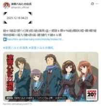 12月18日午前4時23分、「涼宮ハルヒ」公式が謎のメッセージ投稿　“世界改変の日”の演出にファン感涙