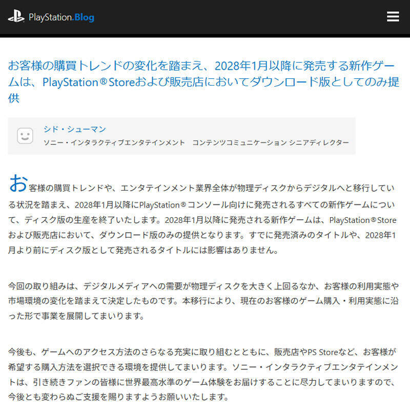 パッケージ派に衝撃　PlayStation、新作ゲームは2028年1月からDL版のみに
