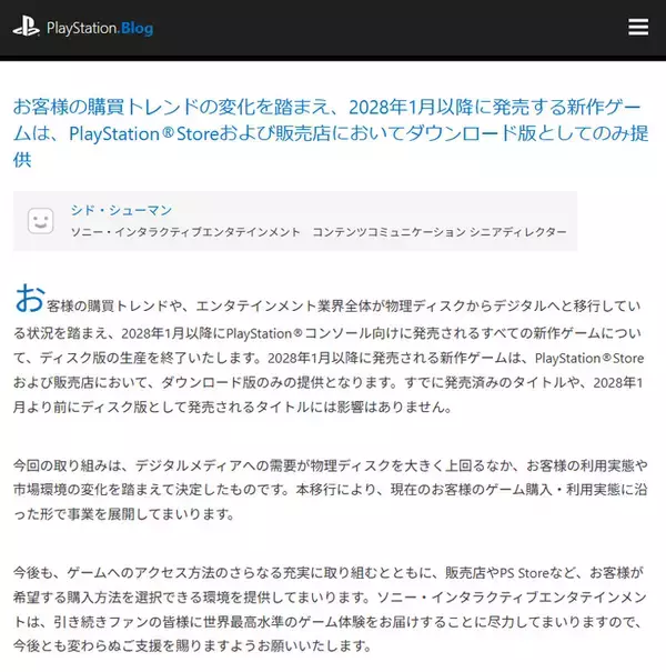 「パッケージ派に衝撃　PlayStation、新作ゲームは2028年1月からDL版のみに」の画像