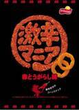 「激辛好きへの挑戦状「激辛マニア 赤赤とうがらし味」が発売　ファンの声に応えて初代をベースに味を再設計」の画像3