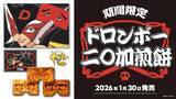 「福岡銘菓「二〇加煎餅」とドロンボー一味がまさかのコラボ　ドロンジョ様がにわか面を装着」の画像1