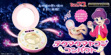 「テクマクマヤコン」と唱えた世代へ　「ひみつのアッコちゃん第2作」大人向け変身コンパクト登場