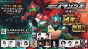 悠に“伝説のヒモ”仁、駆除班も集結　「仮面ライダーアマゾンズ」10周年イベント開催