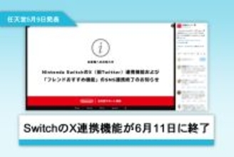 SwitchのX連携機能が6月11日に終了　スクショや動画の直接投稿が不可能に
