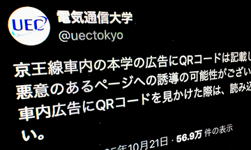 電気通信大学が注意喚起　京王線の車内広告に何者かが不審なQRコード“貼り付け”か