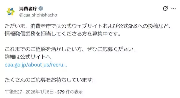 消費者庁が「中の人」を募集　SNSやWeb運用を担う政策調査員