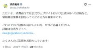 消費者庁が「中の人」を募集　SNSやWeb運用を担う政策調査員