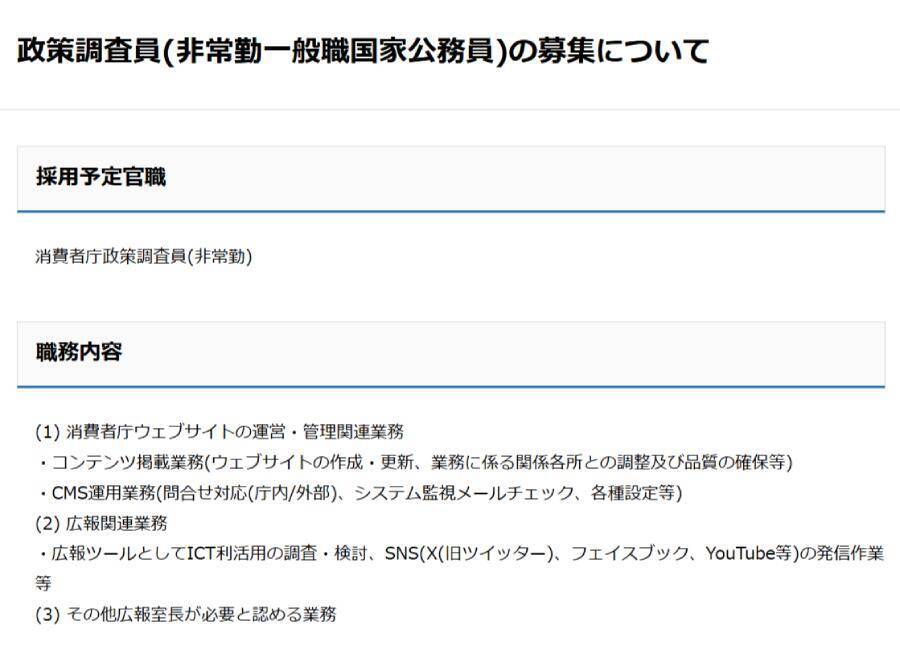 消費者庁が「中の人」を募集　SNSやWeb運用を担う政策調査員