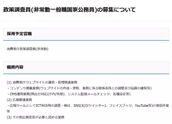 「消費者庁が「中の人」を募集　SNSやWeb運用を担う政策調査員」の画像