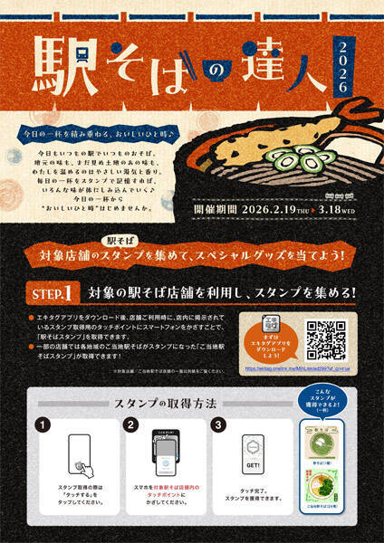 JR東日本、駅そば巡りスタンプ企画　148店舗参加の「駅そばの達人2026」開催