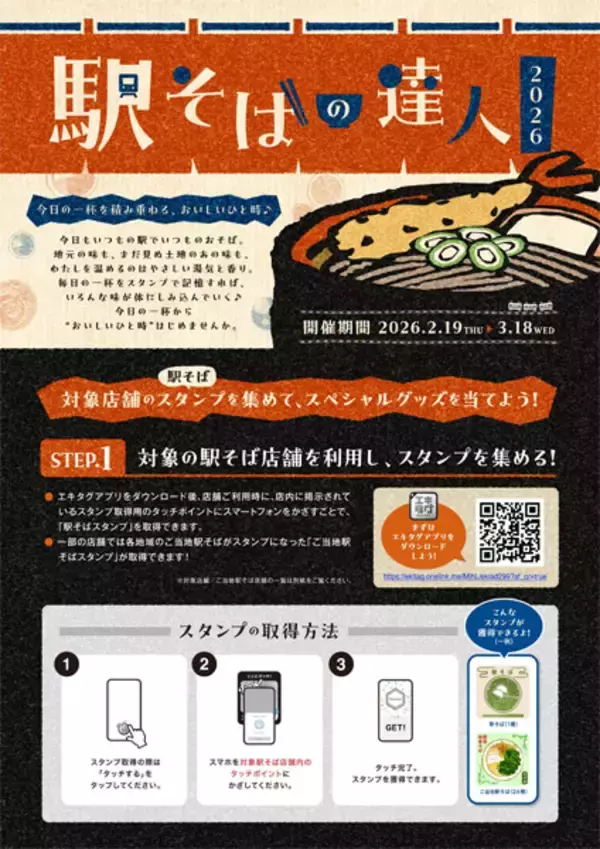 「JR東日本、駅そば巡りスタンプ企画　148店舗参加の「駅そばの達人2026」開催」の画像