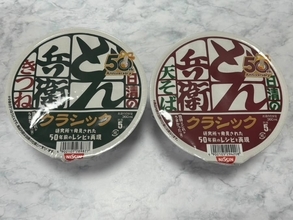 50年前のどん兵衛、今とこんなに違う？クラシック版を現行品と食べ比べ