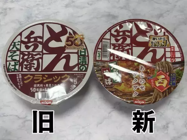 「50年前のどん兵衛、今とこんなに違う？クラシック版を現行品と食べ比べ」の画像
