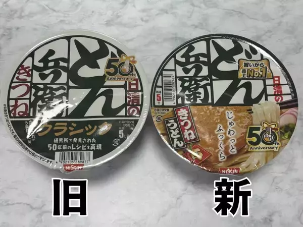 「50年前のどん兵衛、今とこんなに違う？クラシック版を現行品と食べ比べ」の画像