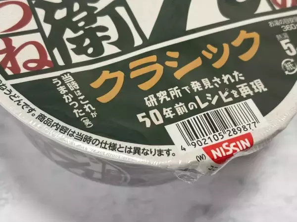 「50年前のどん兵衛、今とこんなに違う？クラシック版を現行品と食べ比べ」の画像