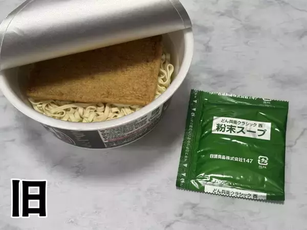 「50年前のどん兵衛、今とこんなに違う？クラシック版を現行品と食べ比べ」の画像