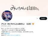 「「みいちゃんと山田さん」アニメ化を巡り議論　専門家の助言を得て慎重に制作へ」の画像1