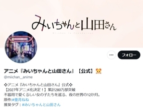 「みいちゃんと山田さん」アニメ化を巡り議論　専門家の助言を得て慎重に制作へ