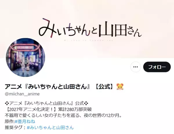 「みいちゃんと山田さん」アニメ化を巡り議論　専門家の助言を得て慎重に制作へ