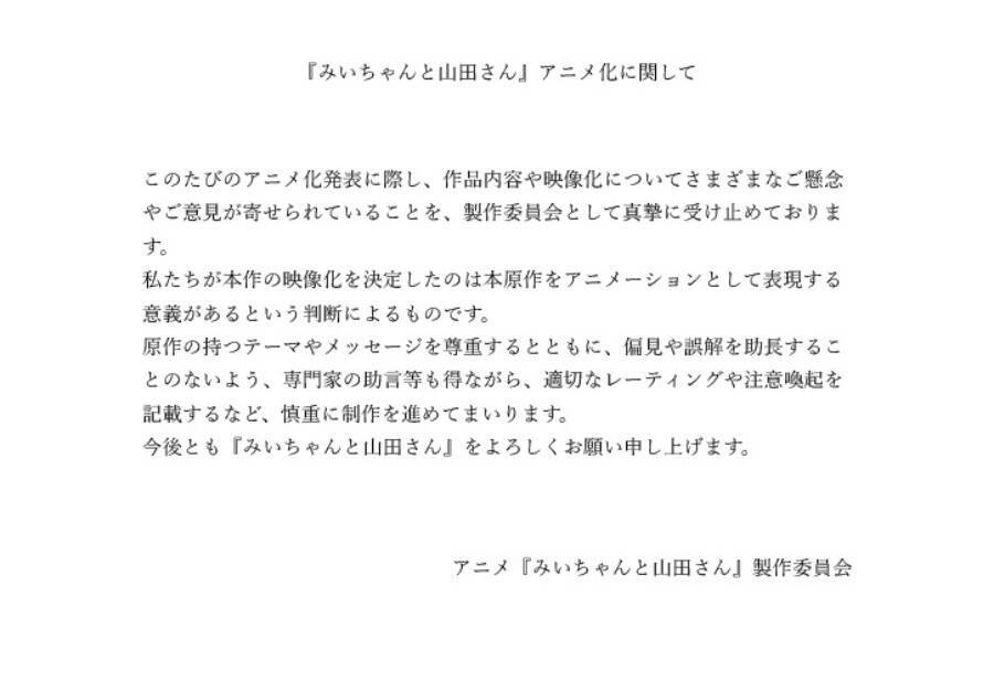 「みいちゃんと山田さん」アニメ化を巡り議論　専門家の助言を得て慎重に制作へ