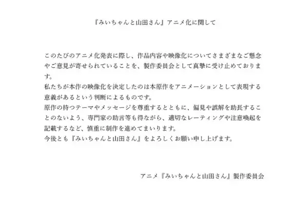 「「みいちゃんと山田さん」アニメ化を巡り議論　専門家の助言を得て慎重に制作へ」の画像