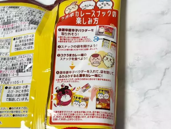 「「映画ちいかわ」劇中の“激辛カレー”を再現　セブン先行販売「うま辛カレースナック」食べたら汗が止まらなかった」の画像