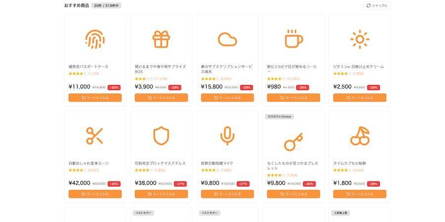 架空の商品を架空購入！謎の架空ECサイト「カウカウ」で買い物欲を発散させようぜ