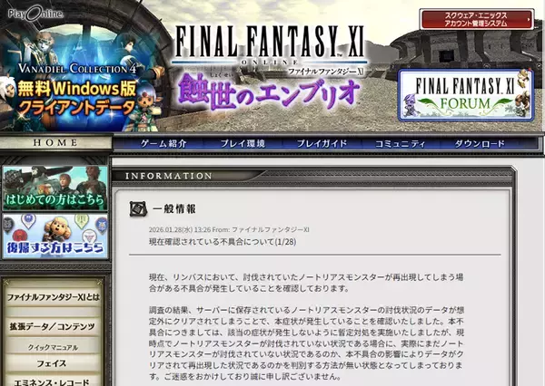 FFXIで不具合、倒したはずの敵復活　対応はまさかの「GMが討伐」