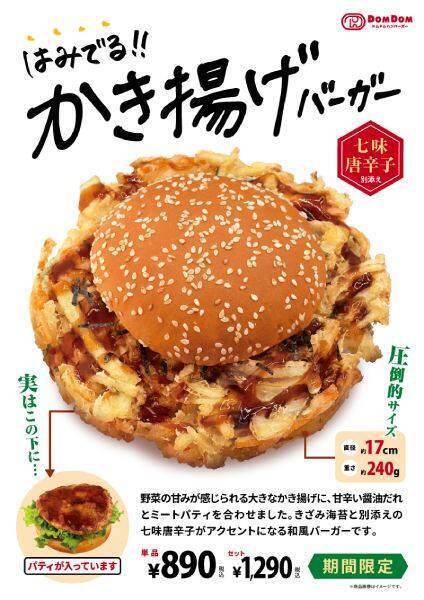 かき揚げがバンズを完全包囲　ドムドムの新作「はみでる！！かき揚げバーガー」が規格外