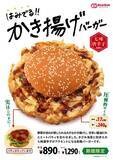 「かき揚げがバンズを完全包囲　ドムドムの新作「はみでる！！かき揚げバーガー」が規格外」の画像2