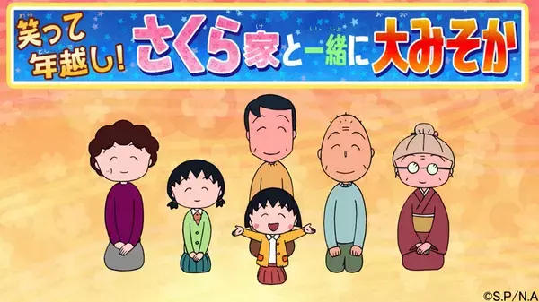 大みそかは6年振り！「ちびまる子ちゃん」12月31日に放送決定