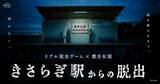 「あの「きさらぎ駅」が渋谷に出現　実際に乗り込める電車も再現した脱出イベント開催」の画像1