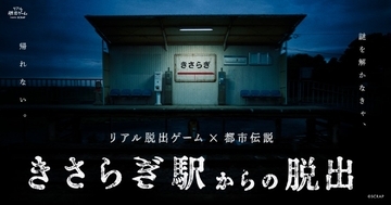 あの「きさらぎ駅」が渋谷に出現　実際に乗り込める電車も再現した脱出イベント開催