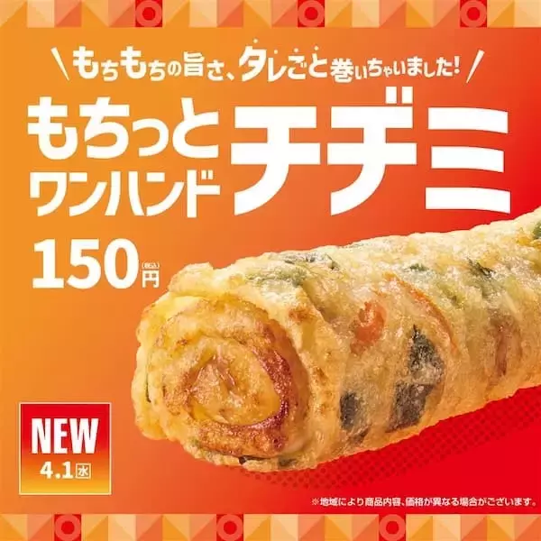 「箸いらずのチヂミ　ほっともっとが「ワンハンドチヂミ」を提案」の画像