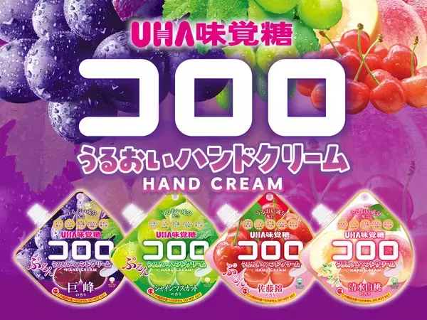 人気グミ「コロロ」が香り付きハンドクリームに！気分で選べる全4種類で登場