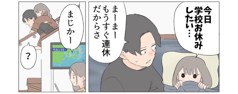 「今日学校お休みしたい……」から一転、歓喜する娘と絶望するパパ　学級閉鎖を描いた漫画に共感殺到