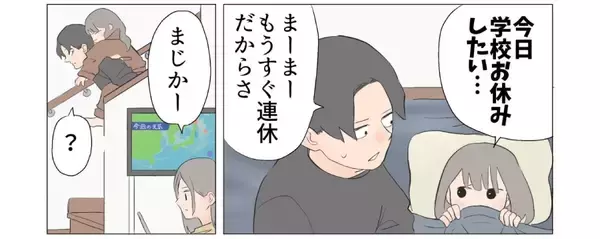 「「今日学校お休みしたい……」から一転、歓喜する娘と絶望するパパ　学級閉鎖を描いた漫画に共感殺到」の画像