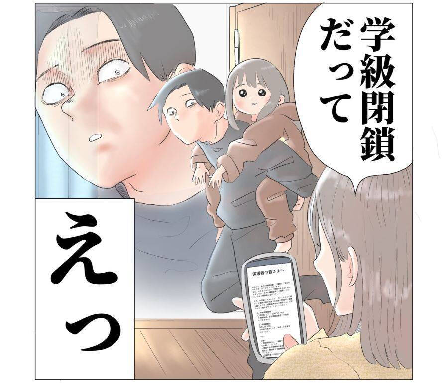 「今日学校お休みしたい……」から一転、歓喜する娘と絶望するパパ　学級閉鎖を描いた漫画に共感殺到