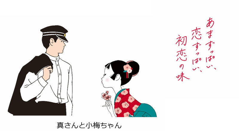 小梅ちゃんの恋心を表現、梅の花びら型「小梅グミ」が春一番に新登場