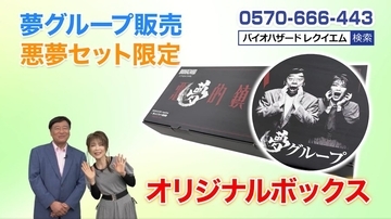 「安ぅ〜い」でおなじみ夢グループが「バイオハザード」と謎コラボ　「恐怖の悪夢セット」爆誕