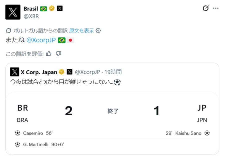 日本vsブラジル、企業公式も白熱　XやDuolingoが日本公式に“挑発”投稿