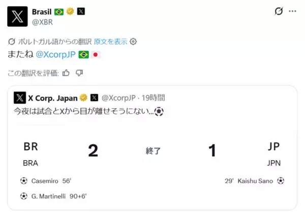 「日本vsブラジル、企業公式も白熱　XやDuolingoが日本公式に“挑発”投稿」の画像