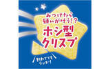 「カルビー、「クリスプ のりしおバター味」発売　レアな“ホシ型クリスプ”も登場」の画像2