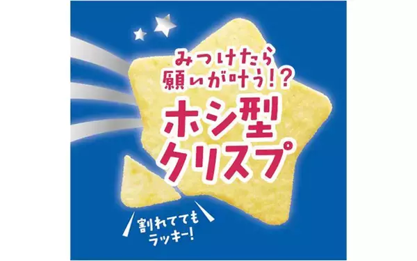 「カルビー、「クリスプ のりしおバター味」発売　レアな“ホシ型クリスプ”も登場」の画像