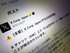 「アカウントが停止される」X公式サポート装う詐欺DMに注意　外部アプリへ誘導