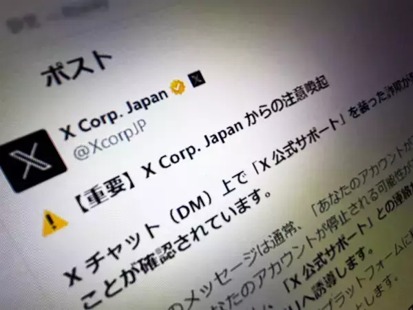 「アカウントが停止される」X公式サポート装う詐欺DMに注意　外部アプリへ誘導