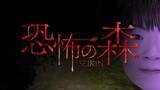 「巨大なSEIKINの顔面が迫る！？人気ホラゲー「恐怖の森」の“狂気”なコラボDLC発表」の画像1